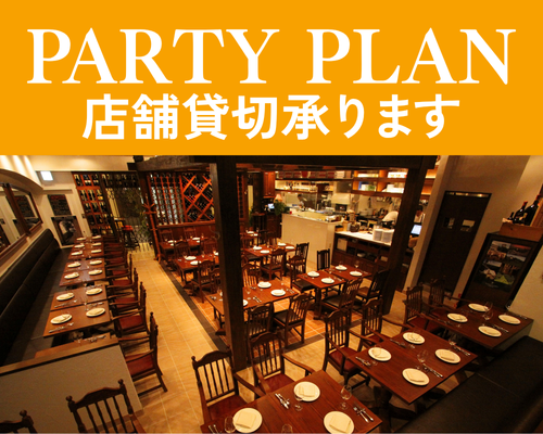 PARTY PLAN 店舗貸切承ります